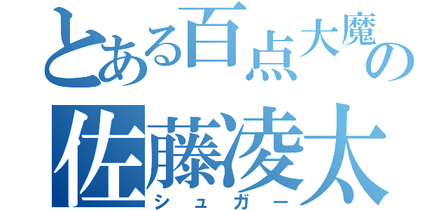 とある百点大魔王の佐藤凌太（シュガー）