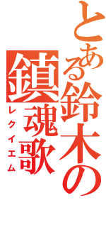 とある鈴木の鎮魂歌Ⅱ（レクイエム）