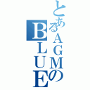 とあるＡＧＭのＢＬＵＥ（）