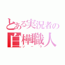 とある実況者の白樺職人（ソーラ）