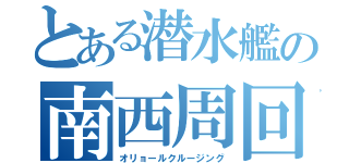 とある潜水艦の南西周回（オリョールクルージング）