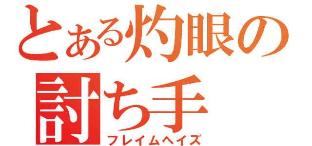 とある灼眼の討ち手（フレイムヘイズ）