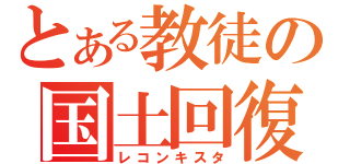 とある教徒の国土回復（レコンキスタ）