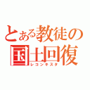 とある教徒の国土回復（レコンキスタ）