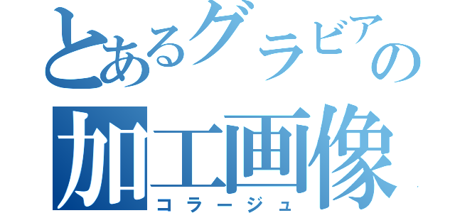 とあるグラビアの加工画像（コラージュ）