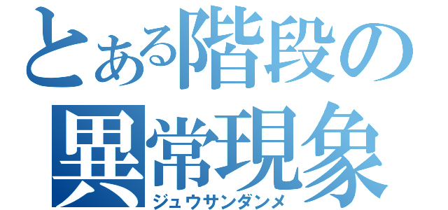 とある階段の異常現象（ジュウサンダンメ）