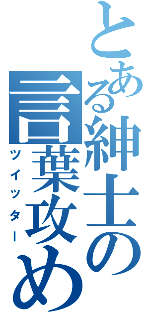 とある紳士の言葉攻め（ツイッター）