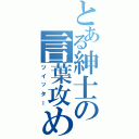 とある紳士の言葉攻め（ツイッター）