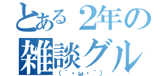 とある２年の雑談グル（（´・ω・｀））