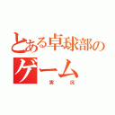 とある卓球部のゲーム（ 実 況）