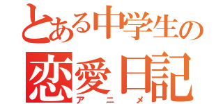 とある中学生の恋愛日記（アニメ）