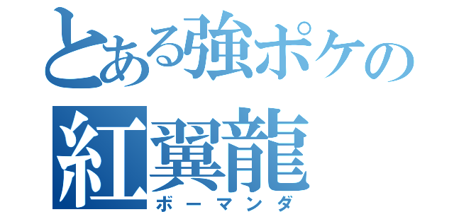 とある強ポケの紅翼龍（ボーマンダ）