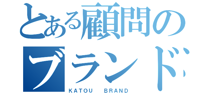 とある顧問のブランド（ＫＡＴＯＵ  ＢＲＡＮＤ）