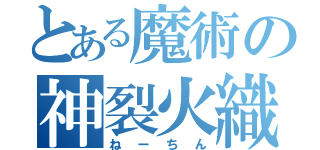 とある魔術の神裂火織（ねーちん）