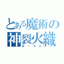 とある魔術の神裂火織（ねーちん）