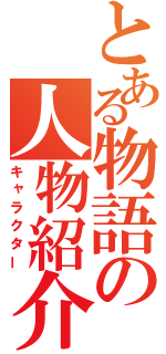 とある物語の人物紹介（キャラクター）