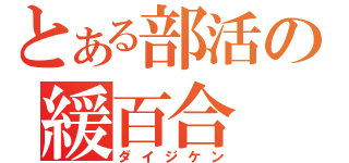 とある部活の緩百合（ダイジケン）