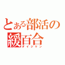 とある部活の緩百合（ダイジケン）