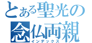 とある聖光の念仏両親（インデックス）