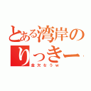 とある湾岸のりっきー（金欠なうｗ）