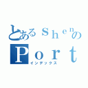 とあるｓｈｅｎのＰｏｒｔｆｏｌｉｏ（インデックス）