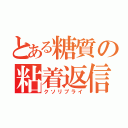 とある糖質の粘着返信（クソリプライ）