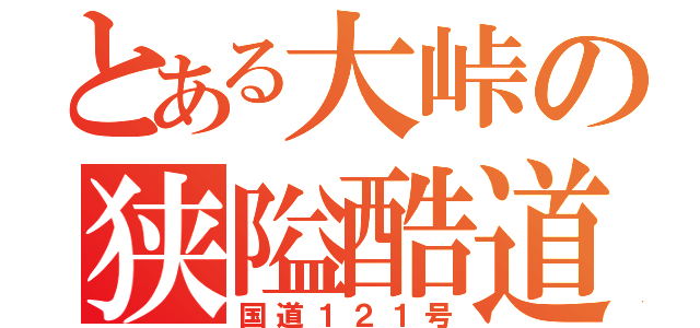 とある大峠の狭隘酷道（国道１２１号）