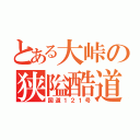 とある大峠の狭隘酷道（国道１２１号）