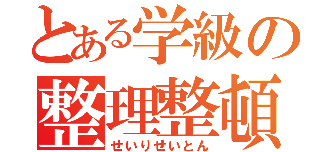 とある学級の整理整頓（せいりせいとん）