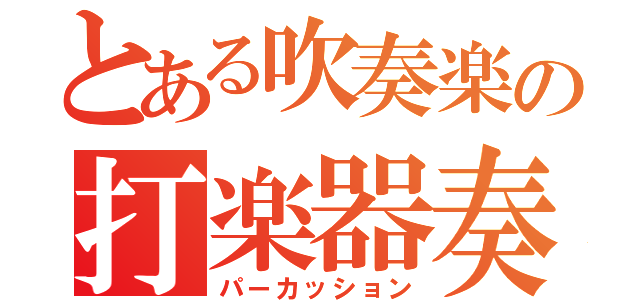 とある吹奏楽の打楽器奏者（パーカッション）