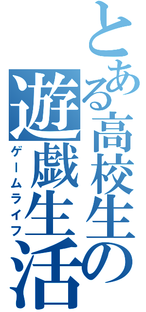 とある高校生の遊戯生活（ゲームライフ）