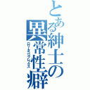 とある紳士の異常性癖（ロリータコンプレックス）