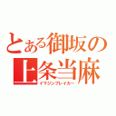 とある御坂の上条当麻（イマジンブレイカー）