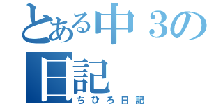 とある中３の日記（ちひろ日記）