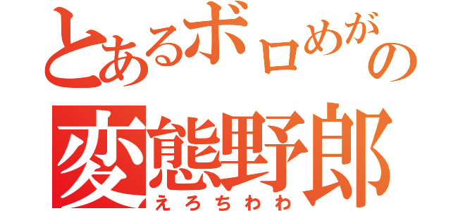 とあるボロめがねの変態野郎（えろちわわ）