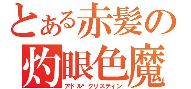 とある赤髪の灼眼色魔（アドル·クリスティン）