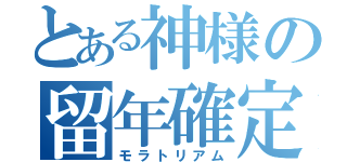 とある神様の留年確定（モラトリアム）