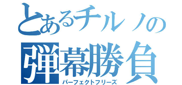 とあるチルノの弾幕勝負（パーフェクトフリーズ）