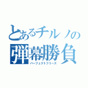 とあるチルノの弾幕勝負（パーフェクトフリーズ）