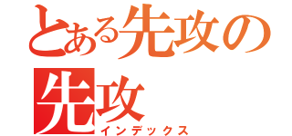 とある先攻の先攻（インデックス）