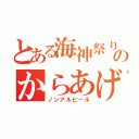 とある海神祭りのからあげ（ノンアルビール）