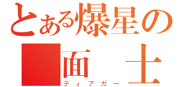 とある爆星の仮面騎士 （ティアガー）