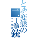 とある変態の二丁拳銃（ホモ疑惑）