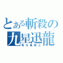 とある斬殺の九星迅龍（我九星跟上）