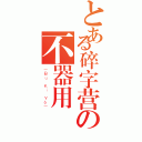 とある碎字营の不器用（－Ｂｕ Ｋｉ Ｙò－）