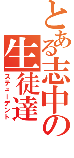 とある志中の生徒達（ステューデント）