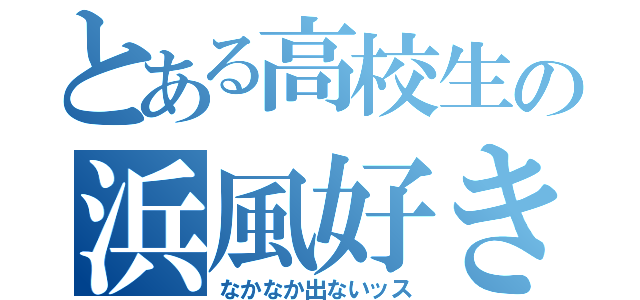 とある高校生の浜風好き（なかなか出ないッス）