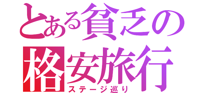 とある貧乏の格安旅行（ステージ巡り）