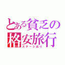 とある貧乏の格安旅行（ステージ巡り）