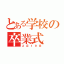 とある学校の卒業式（２月１９日）